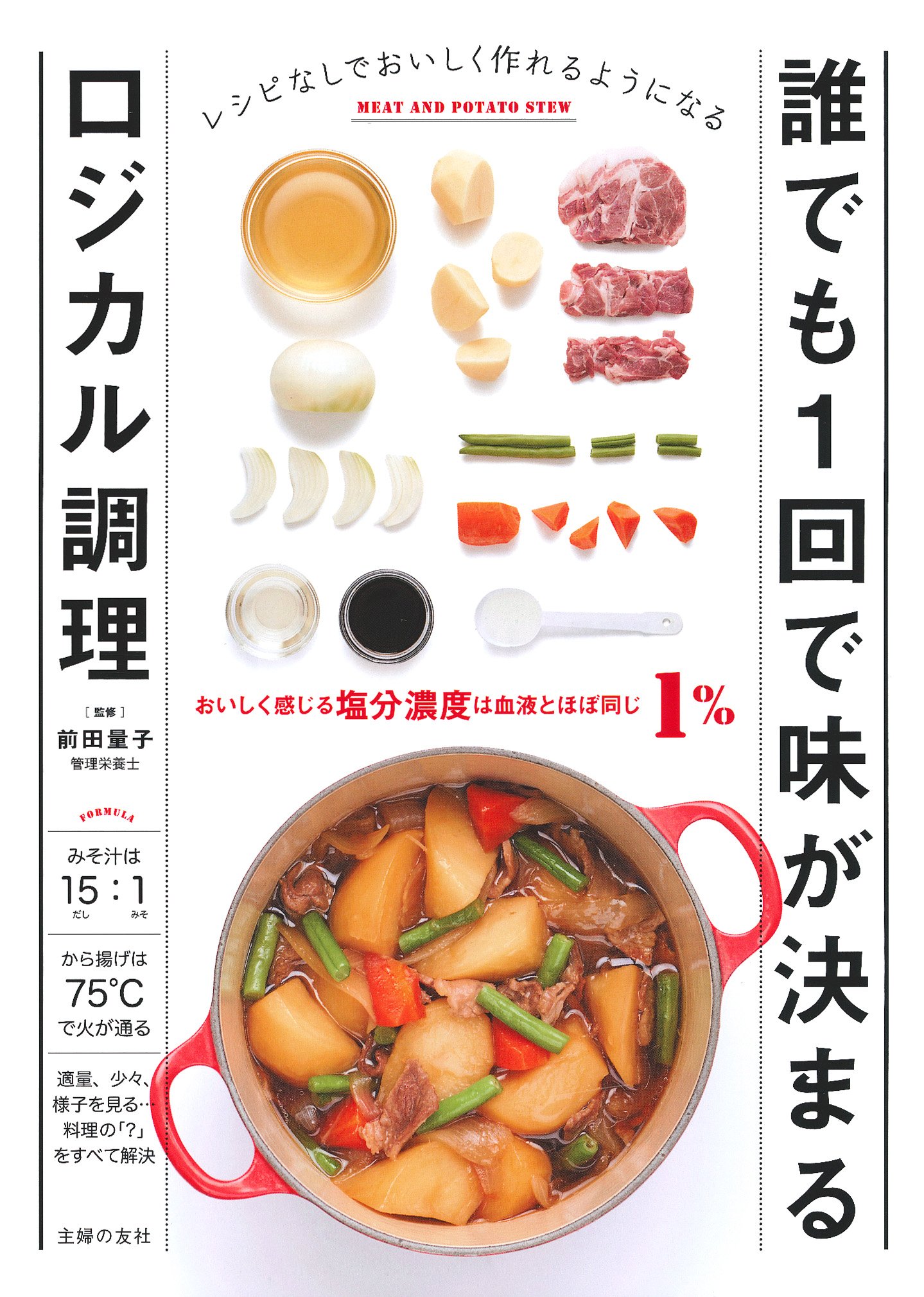 『誰でも1回で味が決まるロジカル調理』