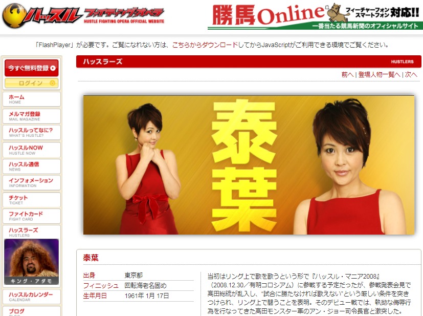 『ハッスル・マニア2008』に参戦した泰葉