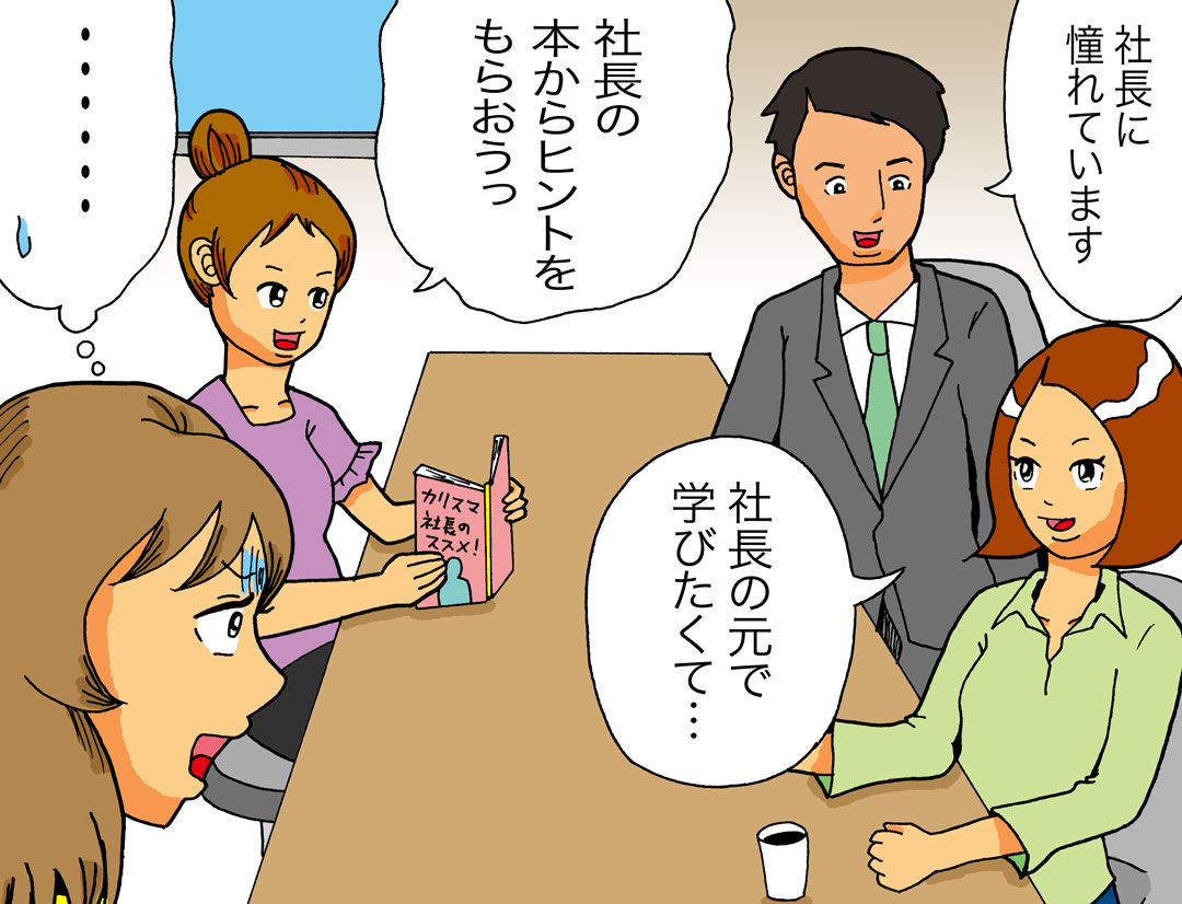 カリスマ経営者憧れ