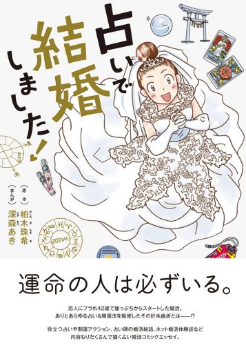 『占いで結婚しました!』(イースト・プレス)