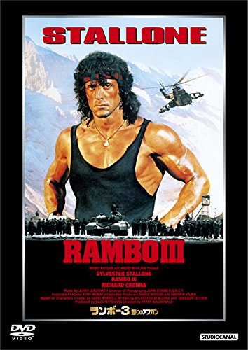 『ランボー3/怒りのアフガン』