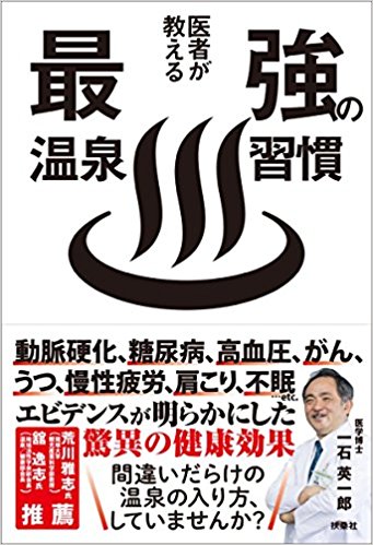 最強の温泉習慣