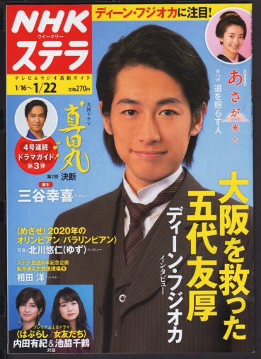 『あさが来た』ディーン・フジオカ