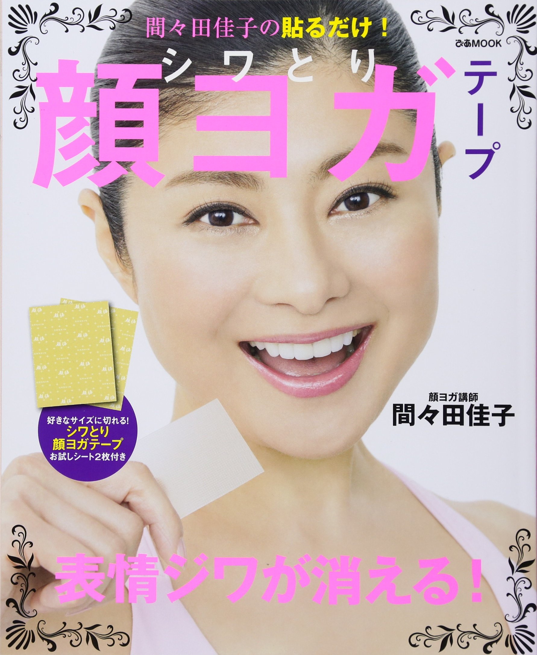 『間々田佳子の貼るだけ！シワとり顔ヨガテープ』（ぴあMook）
