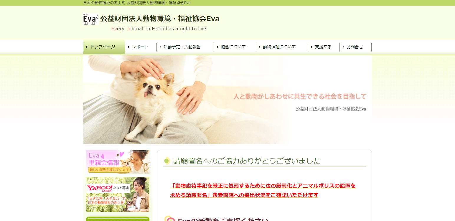 公益財団法人動物環境・福祉協会Eva