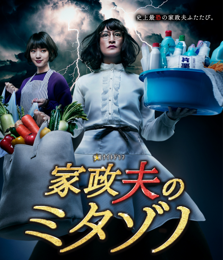 『家政夫のミタゾノ』