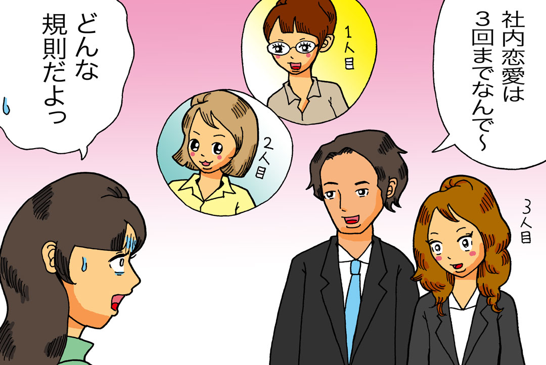 社内恋愛は３回まで