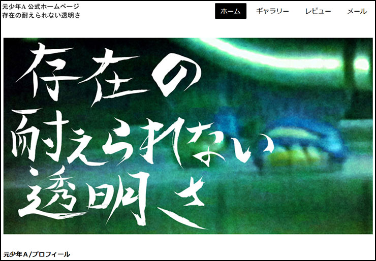 元少年Ａのホームページ