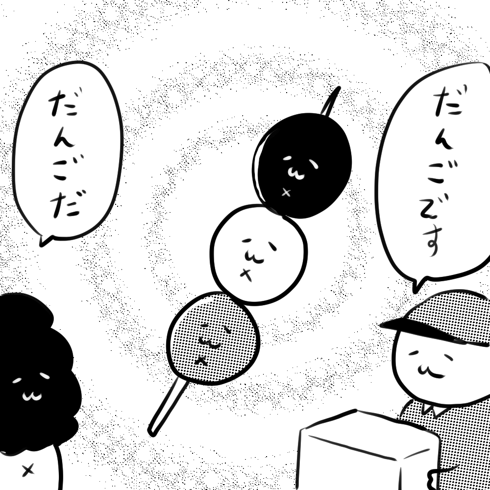 石谷精菓堂「打吹公園だんご」
