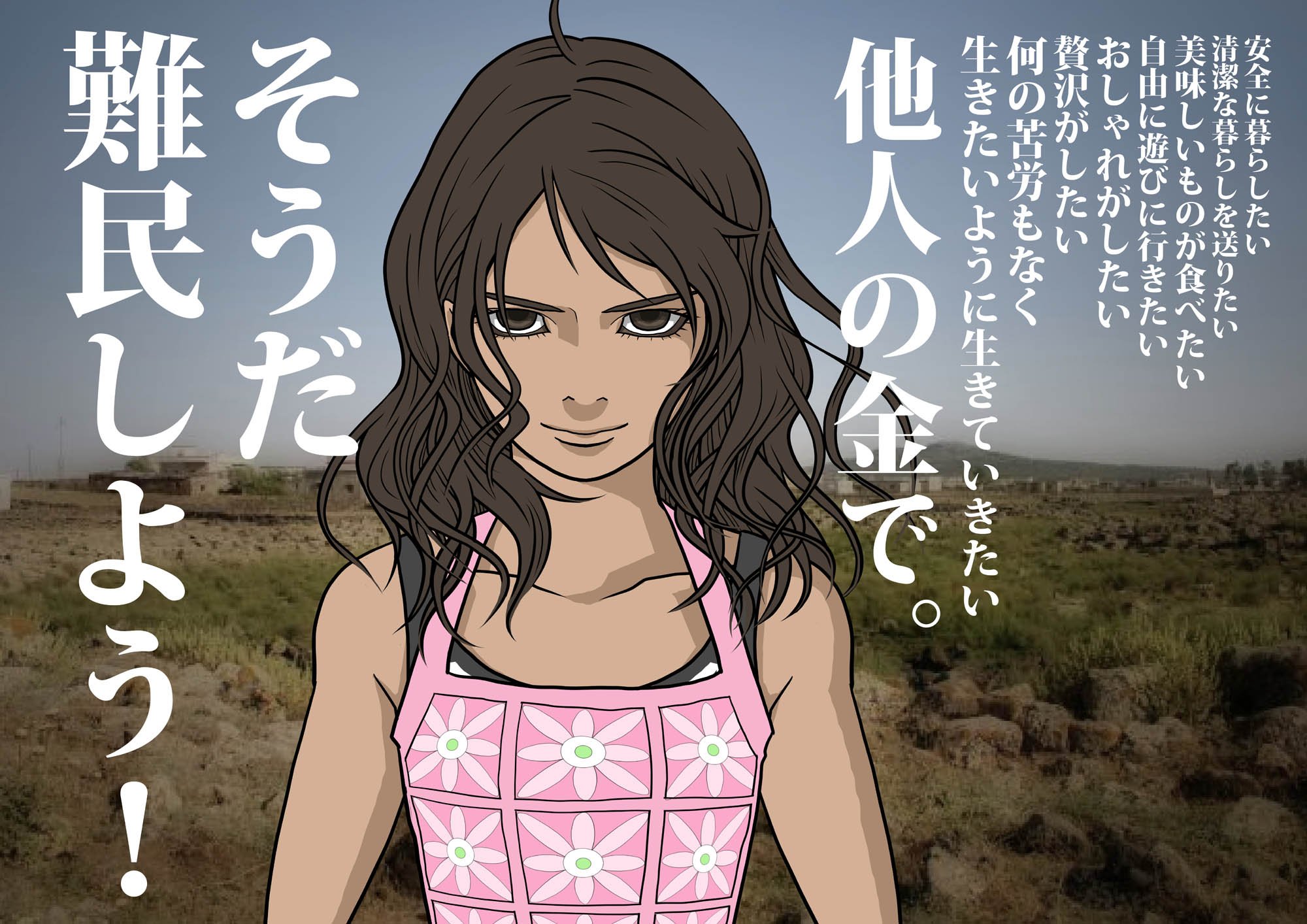 そうだ難民しよう! はすみとしこの世界