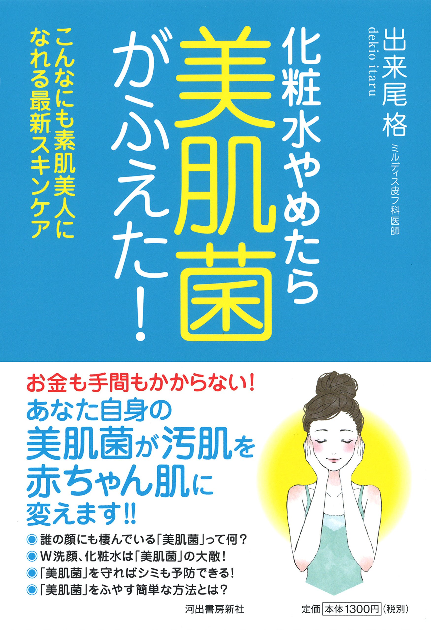 化粧水やめたら美肌菌がふえた！