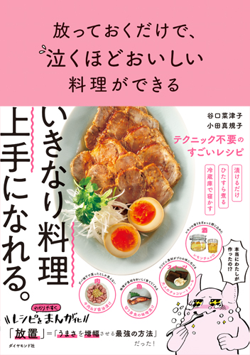 『放っておくだけで、泣くほどおいしい料理ができる』