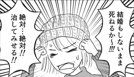 白戸ミフル『乳がんステージ4だった私が、それでも合コンに行きまくって救われた話』