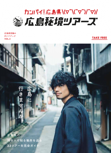 斎藤工「カンパイ！広島県　広島秘境ツアーズ」