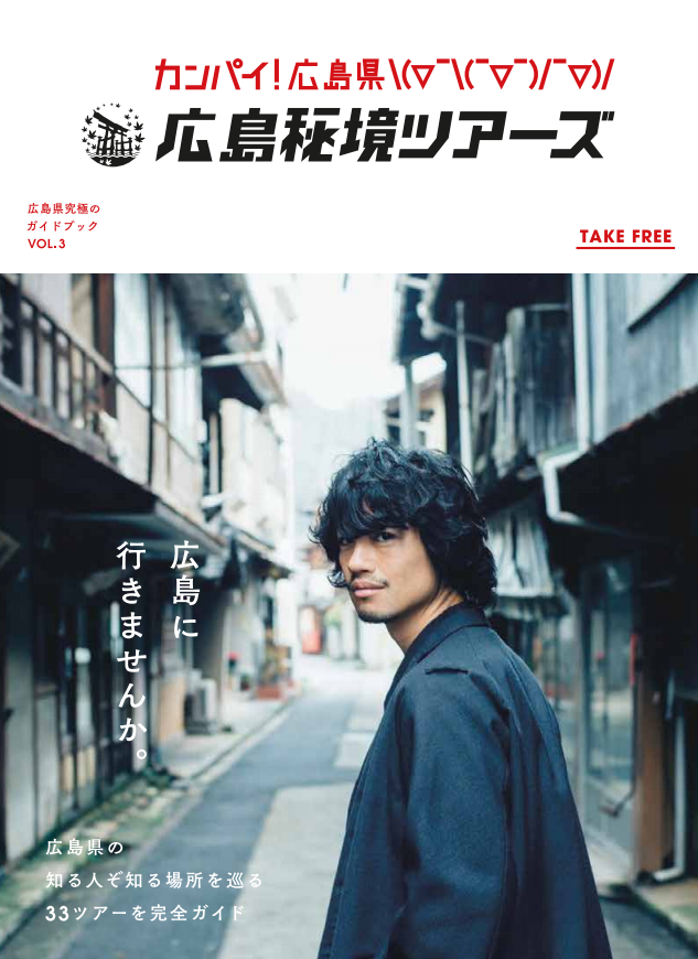 斎藤工「カンパイ！広島県　広島秘境ツアーズ｣