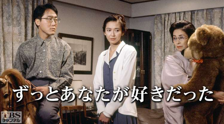 「ずっとあなたが好きだった」