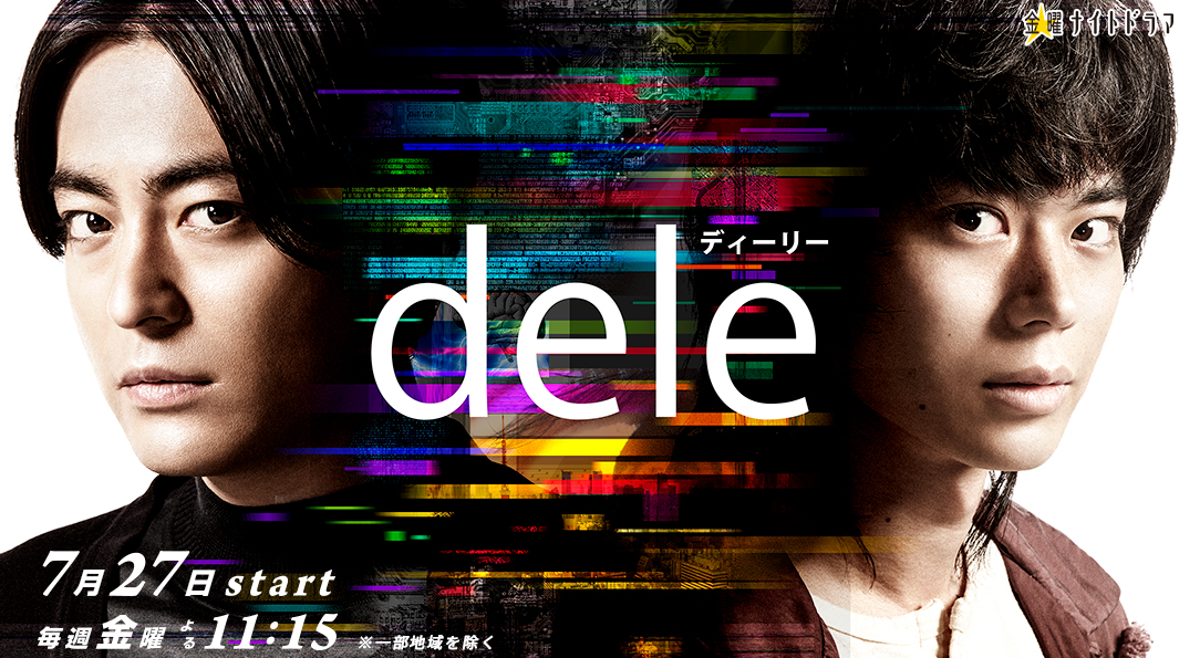 「dele」