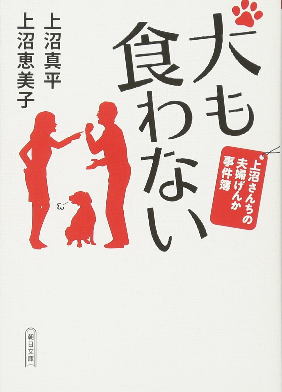『犬も食わない 上沼さんちの夫婦げんか事件簿』