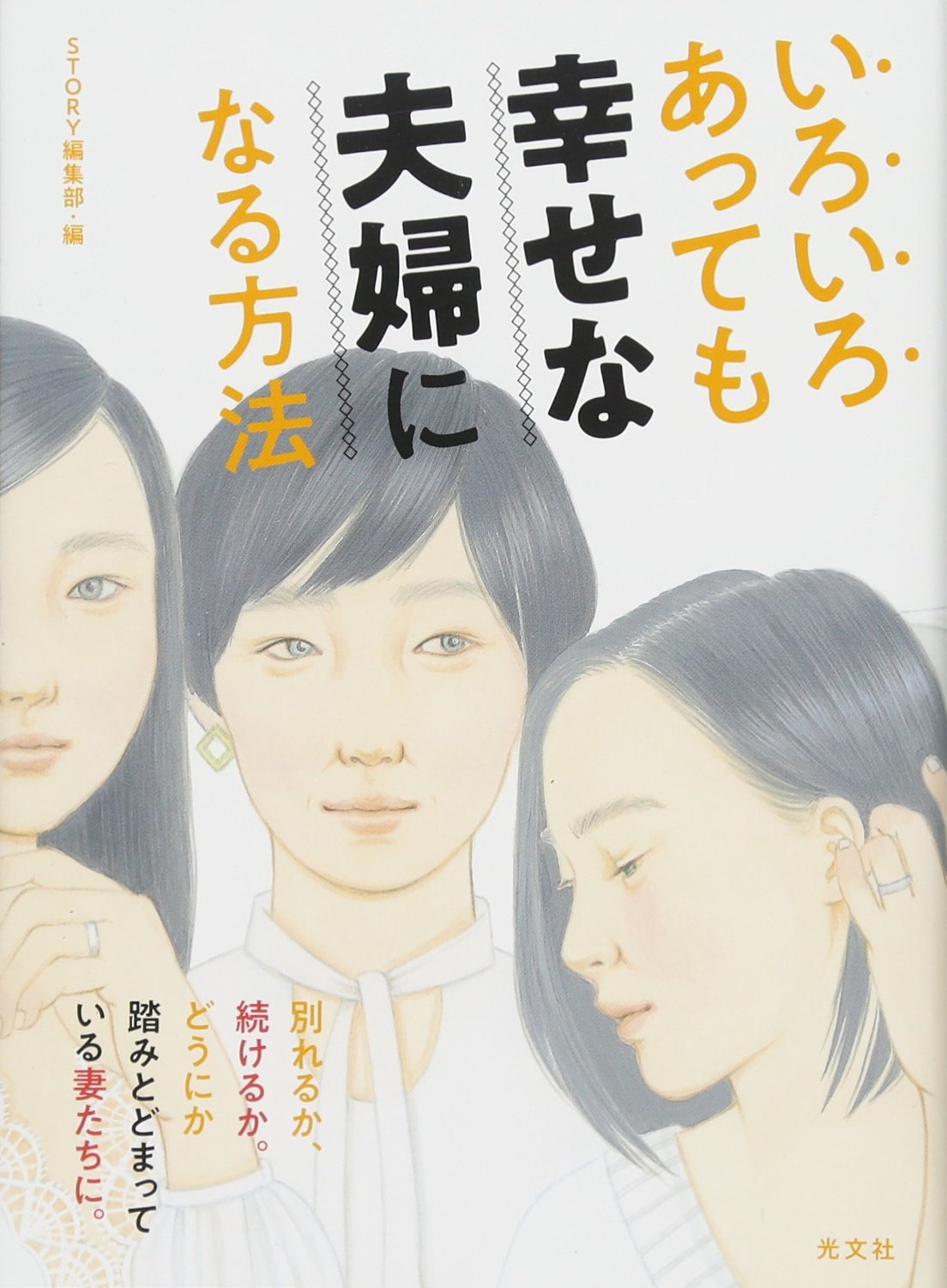 『いろいろあっても幸せな夫婦になる方法』