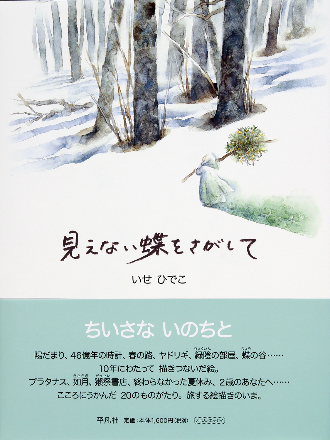 見えない蝶をさがして