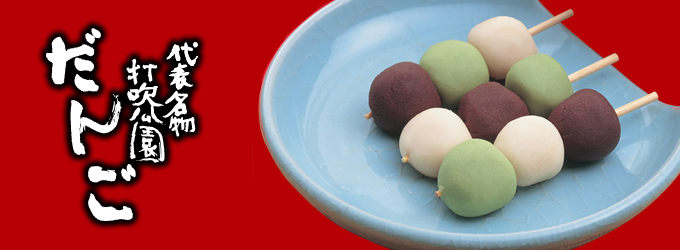 石谷精菓堂の「打吹公園だんご」