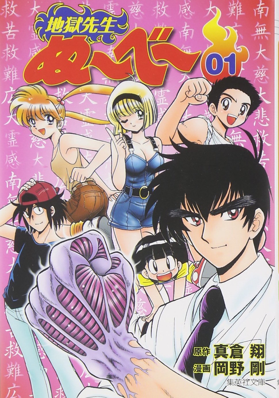 原作 真倉 翔, 漫画 岡野 剛 「地獄先生ぬ～べ～」集英社