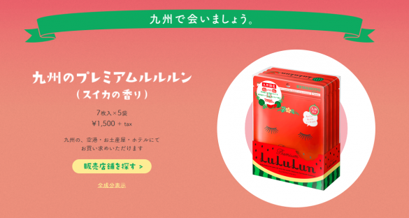 「九州のプレミアムルルルン（スイカの香り）」7枚入×5袋 1620円税込み　