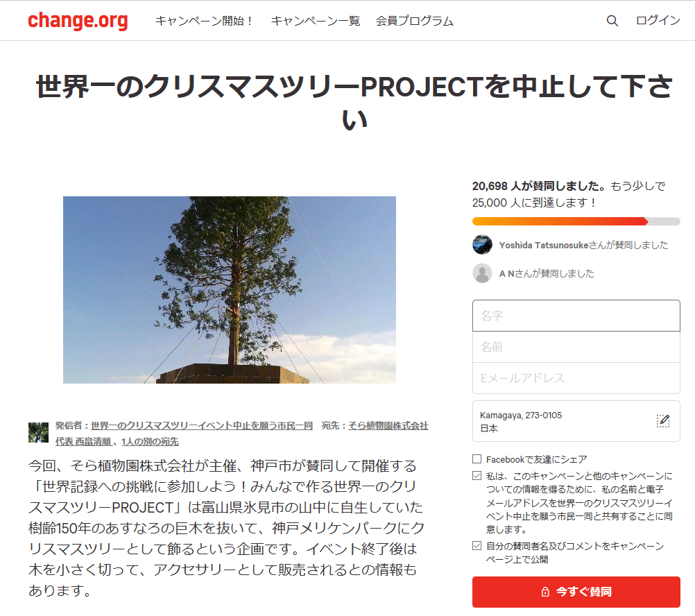 2万人超が賛同した中止を求める署名「世界一のクリスマスツリーPROJECTを中止して下さい」