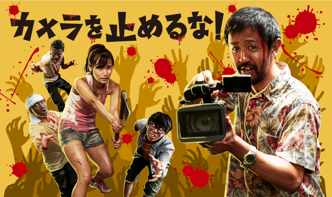 『カメラを止めるな』公式サイト