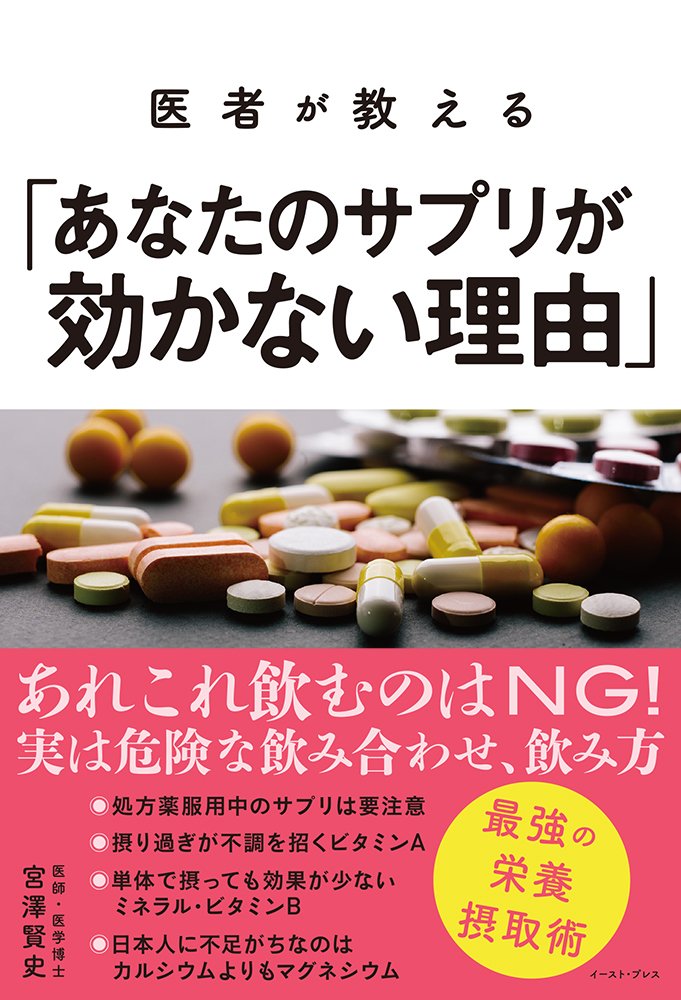 『医者が教える「あなたのサプリが効かない理由」』
