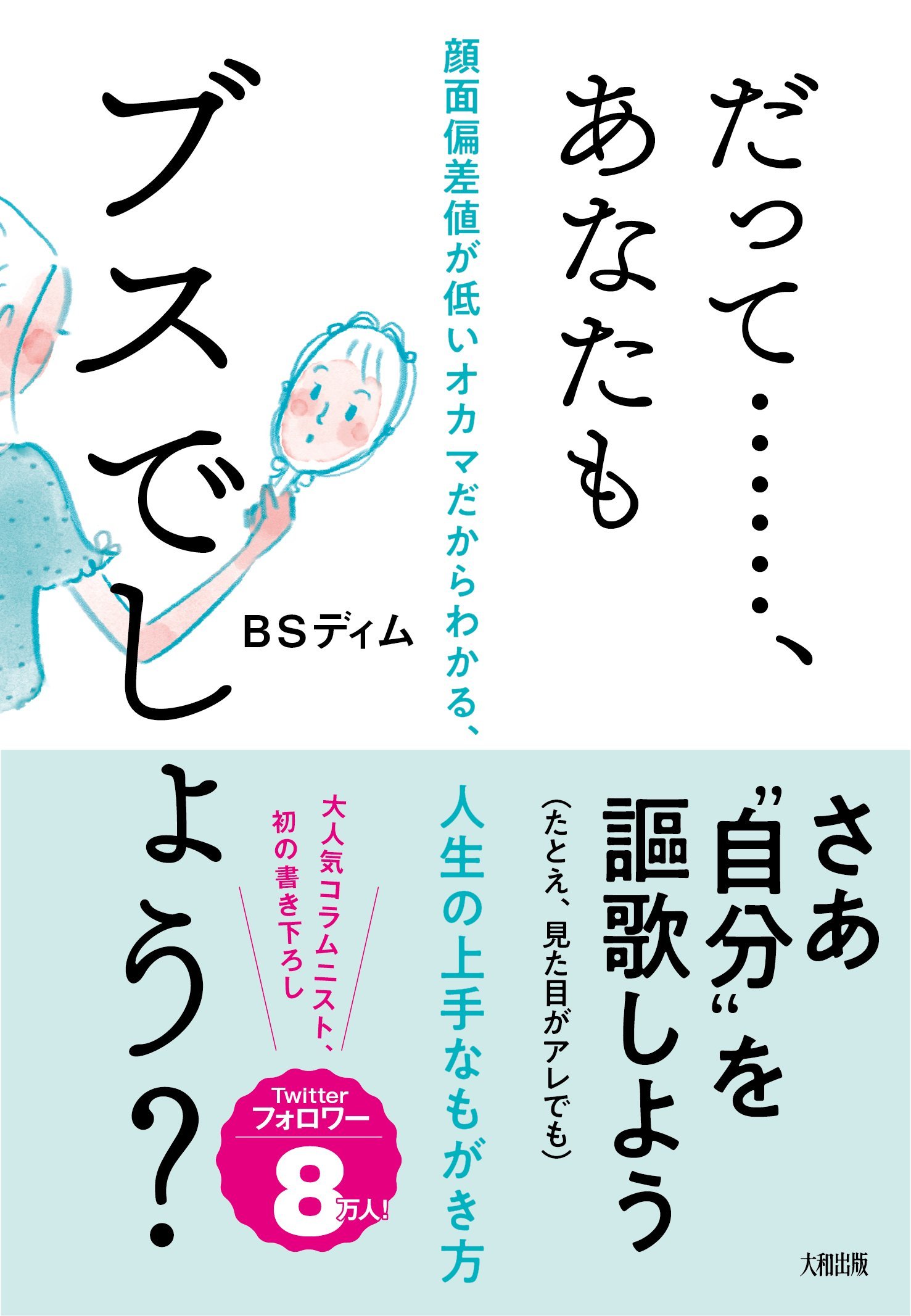 『だって……、あなたもブスでしょう？』
