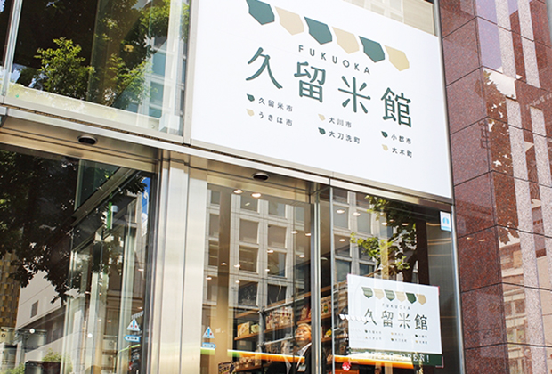 東京・新橋の「福岡久留米館」