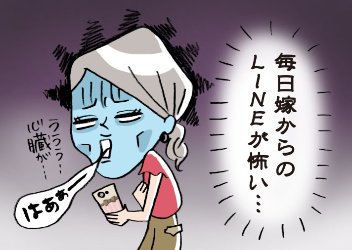 毎日嫁からのLINEが怖い
