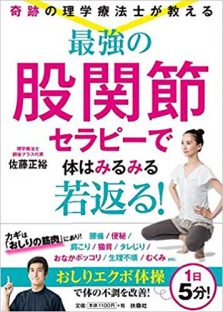 股関節セラピー