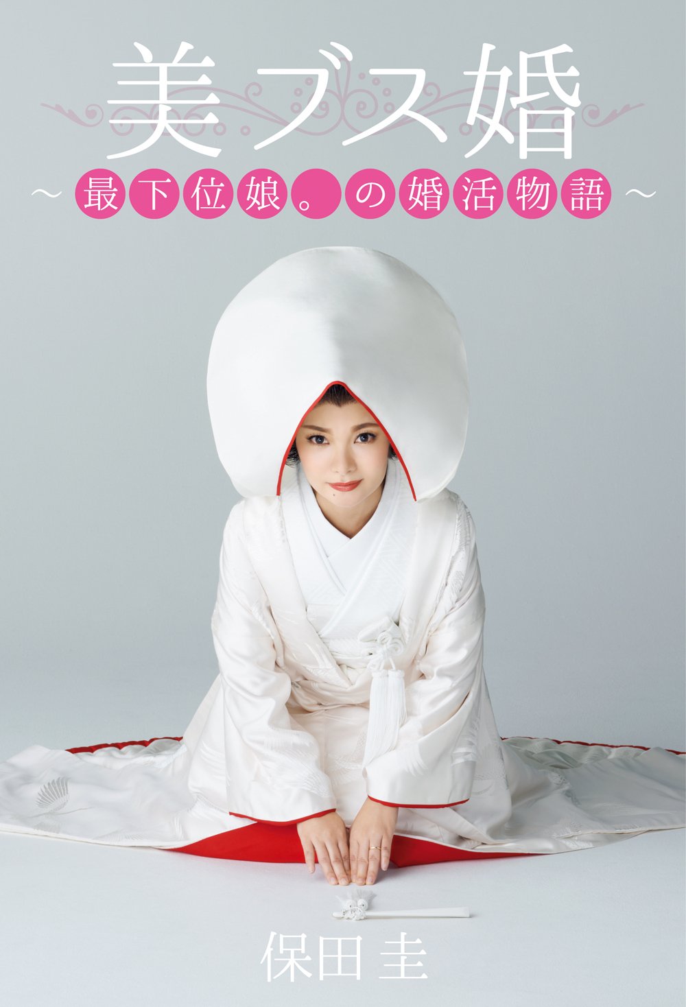 保田圭『 美ブス婚 -最下位娘。の婚活物語- 』