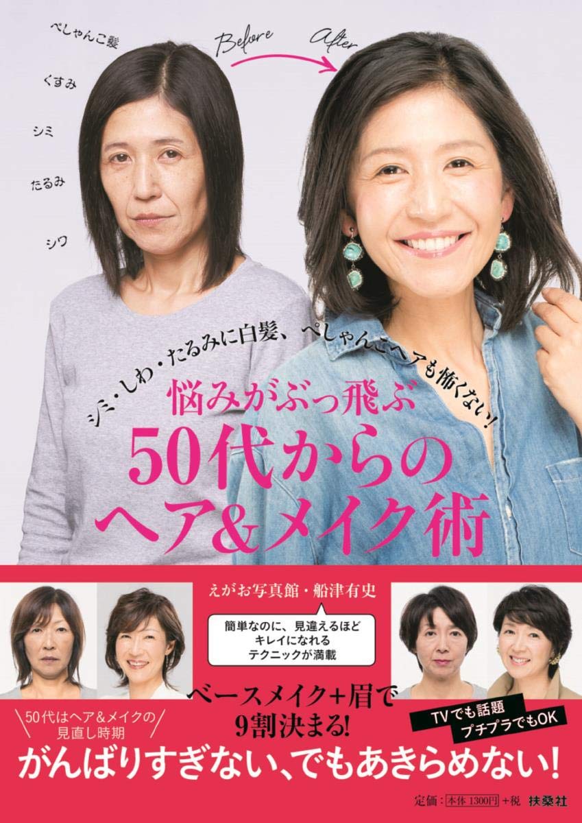 悩みがぶっ飛ぶ 50代からのヘア＆メイク術