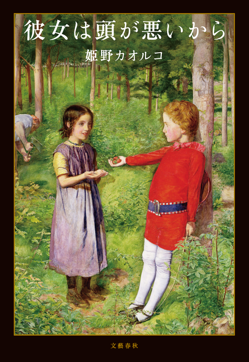 姫野カオルコ『彼女は頭が悪いから』文藝春秋