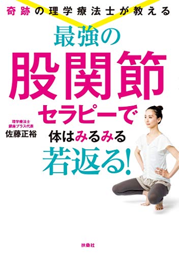 奇跡の理学療法士が教える 最強の股関節セラピーで体はみるみる若返る！