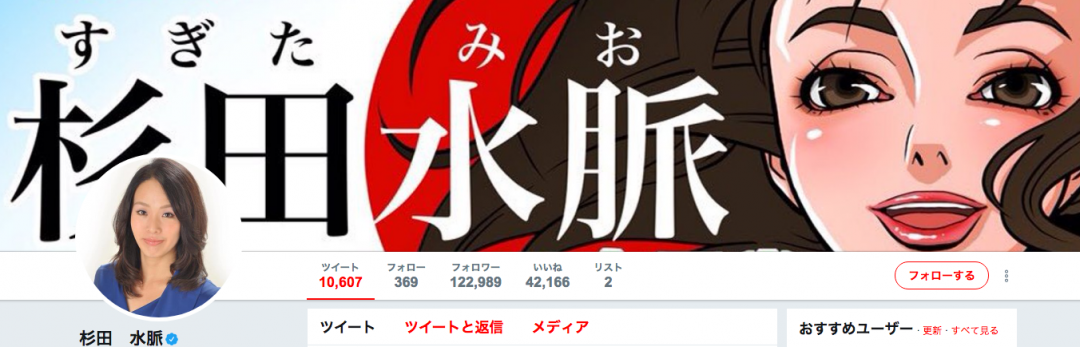 杉田水脈議員Twitterより