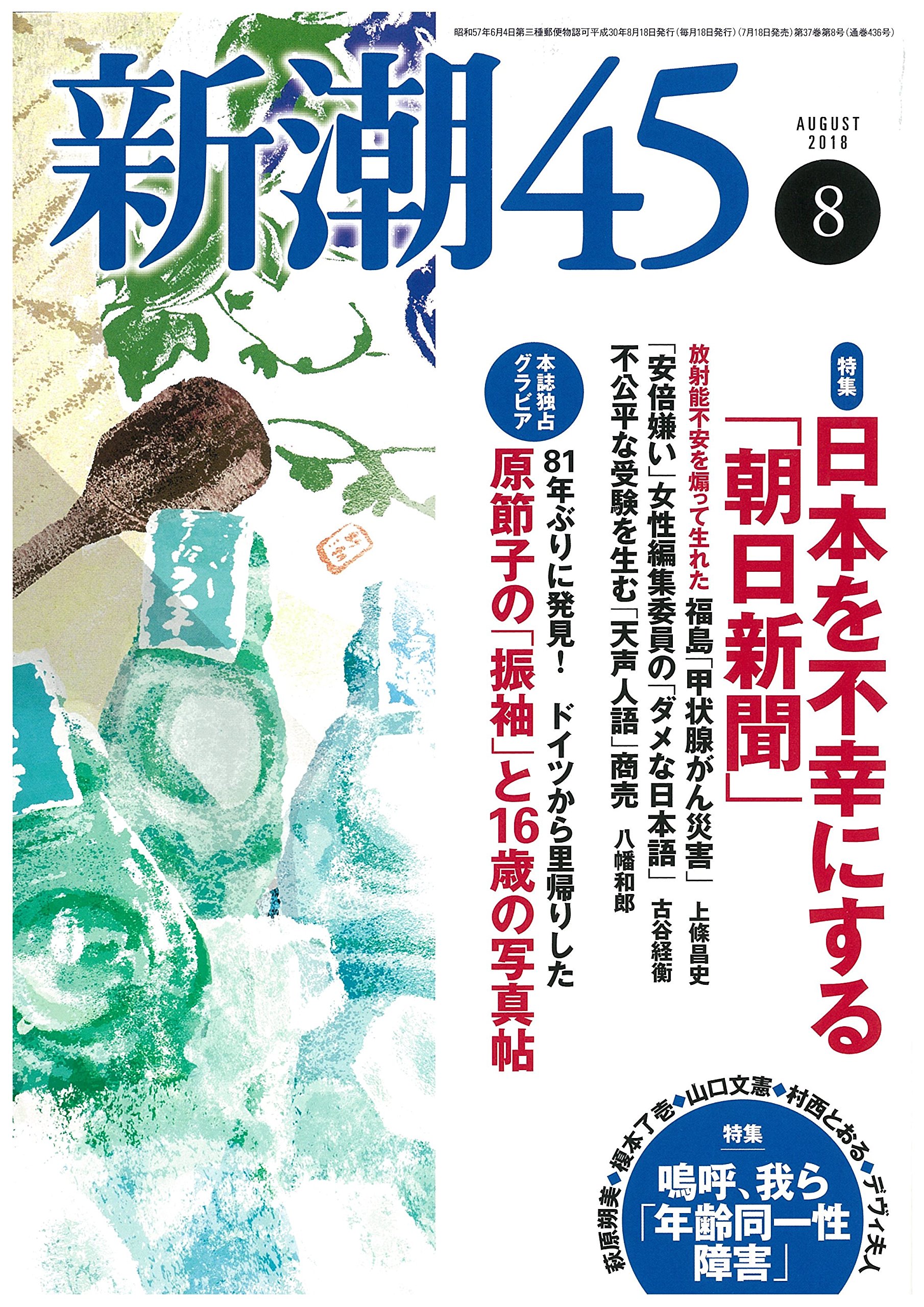 『新潮45 2018年08月号』（新潮社）