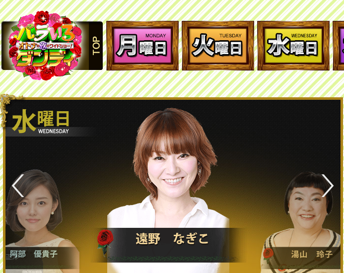 遠野なぎこ『バラいろダンディ』TOKYO MX公式ページより