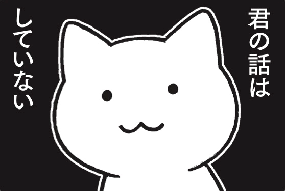 「君の話はしていない」『多分そいつ、今ごろパフェとか食ってるよ。』（著：Jam、監修：名越康文/サンクチュアリ出版）