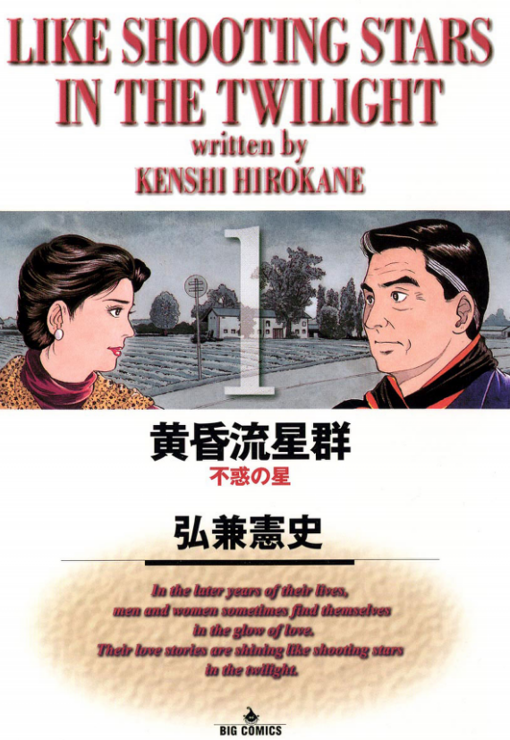 弘兼憲史「黄昏流星群」小学館