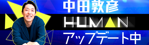 連載シリーズタイトルを「中田敦彦イクメンアップデート中」から、今回「中田敦彦HUMANアップデート中」に変更する力の入れよう。『日経DUAL』サイトより