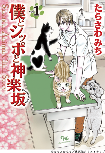 僕とシッポと神楽坂