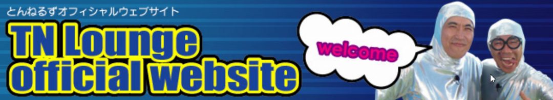 画像はとんねるずオフィシャルウェブサイトより