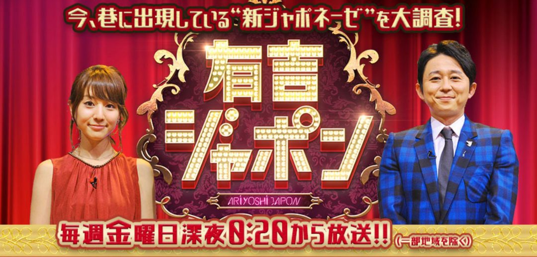 『有吉ジャポン』