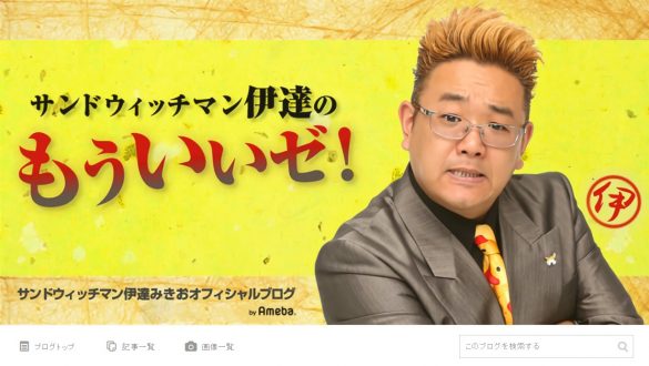 サンドウィッチマン・伊達みきお