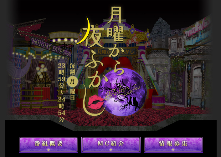 『月曜から夜ふかし』番組HP