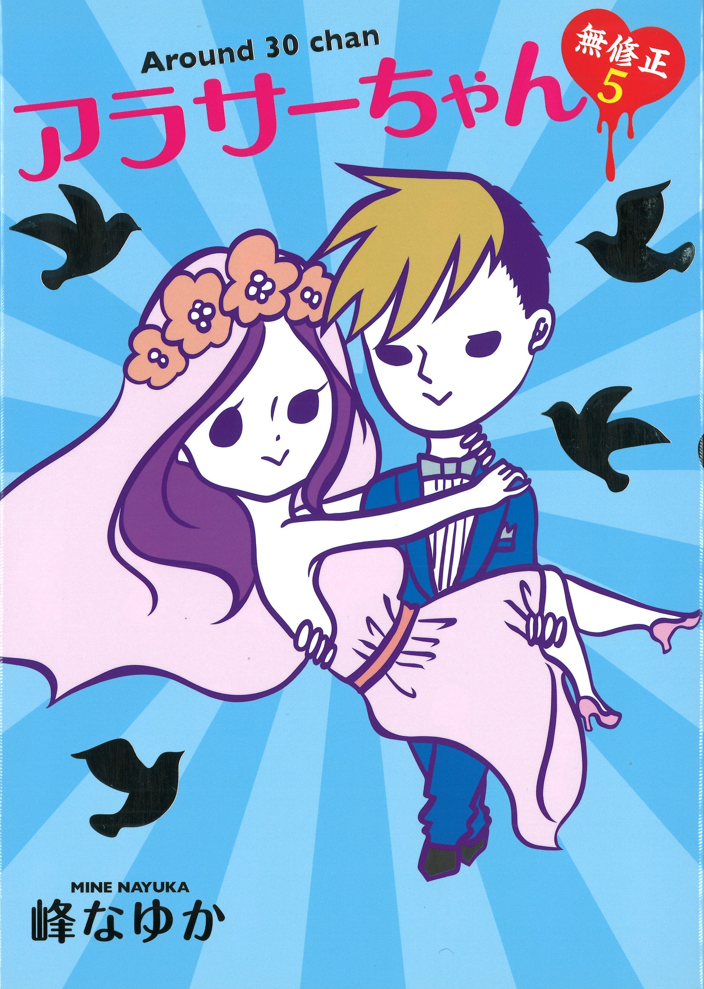 アラサーちゃん5